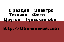  в раздел : Электро-Техника » Фото »  » Другое . Тульская обл.